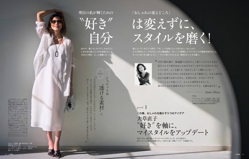 “好き”は変えずに、自分スタイルを磨く！　part．1 大草直子 “好き”を軸に、マイスタイルをアップデート