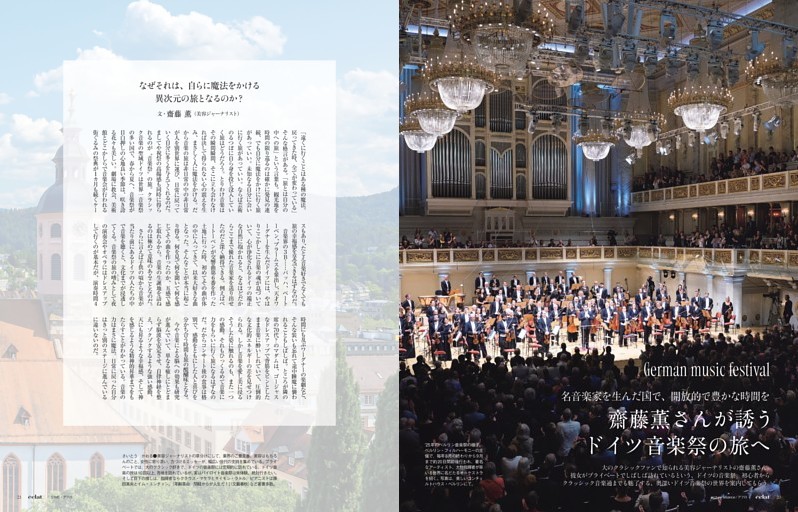 齋藤薫さんが誘う ドイツ音楽祭の旅へ