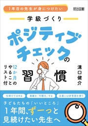 1年目の先生が身につけたい 学級づくり ポジティブチェックの習慣