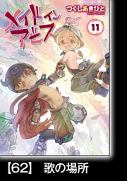 メイドインアビス（１１）【分冊版】62　歌の場所