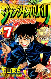 ジャンジャンバリバリ　7