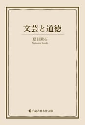 文芸と道徳