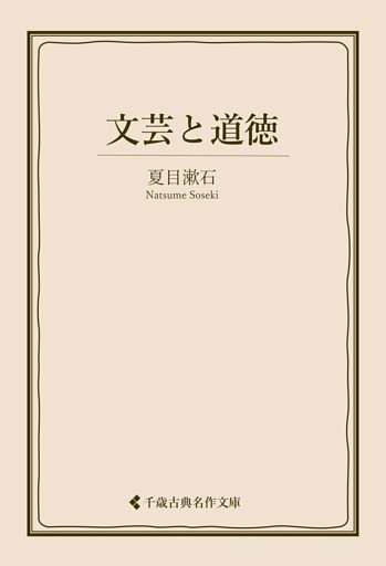 文芸と道徳