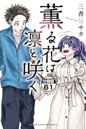薫る花は凛と咲く　分冊版（６１）