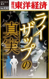 ライザップの真実―週刊東洋経済eビジネス新書No.132