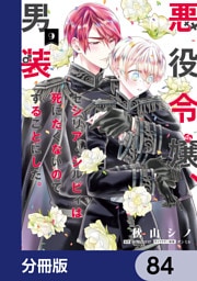 悪役令嬢、セシリア・シルビィは死にたくないので男装することにした。【分冊版】　84