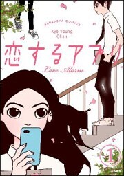 【フルカラー】恋するアプリ Love Alarm（分冊版）ラブアラーム　【第1話】