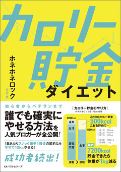 カロリー貯金ダイエット