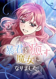 暴君を癒す魔女になりました 5