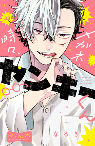 メガネ、時々、ヤンキーくん　ベツフレプチ（３３）