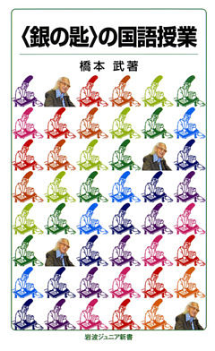 〈銀の匙〉の国語授業