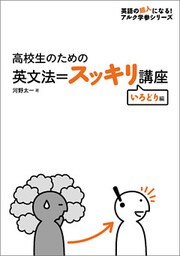 [音声DL付]高校生のための　英文法＝スッキリ講座　いろどり編～大人の「やりなおし英語」に最適
