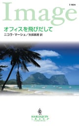 オフィスを飛びだして