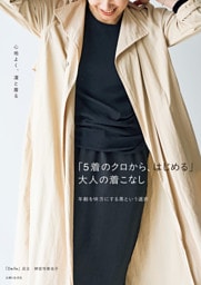 「５着のクロから、はじめる」大人の着こなし