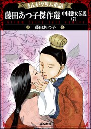 まんがグリム童話 藤田あつ子傑作選 中国悪女伝説　（7）