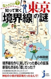 なんだこりゃ？　知って驚く東京「境界線」の謎