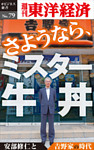 さようなら、ミスター牛丼～安部修仁と吉野家の時代　―週刊東洋経済eビジネス新書No.79