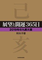 展望と開運３６５日 【２０１９年の九紫火星】
