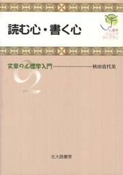 心理学ジュニアライブラリ02：読む心・書く心