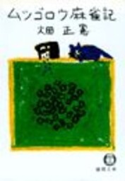 ムツゴロウ麻雀記（電子復刻版）