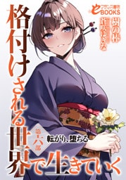 格付けされる世界で生きていく　第六部　転がり、堕ちる