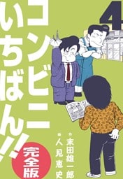 コンビニいちばん！！【完全版】　4