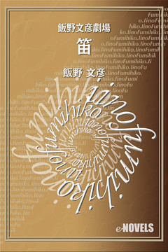 飯野文彦劇場　笛