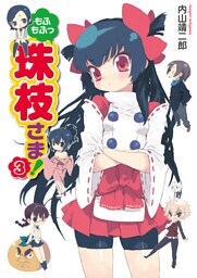 もふもふっ 珠枝さま！ 3