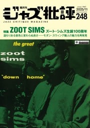 ジャズ批評 2025年11月号（248号）