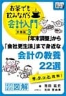 「年末調整」から「会社更生法」まで身近な会計の教養22選　サクッと理解！ お茶でも飲みながら会計入門分冊版3［ほのぼの図解］