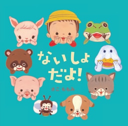 ないしょだよ！