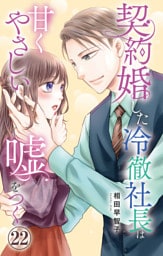 契約婚した冷徹社長は甘くやさしい嘘をつく 22