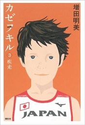 カゼヲキル(3)　疾走