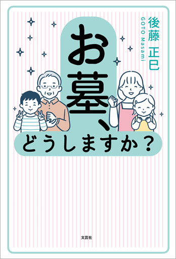 お墓、どうしますか？