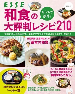 おうちで簡単！ 和食の大評判レシピ210