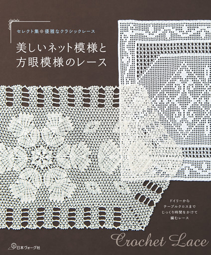 セレクト集・優雅なクラシックレース　美しいネット模様と方眼模様のレース