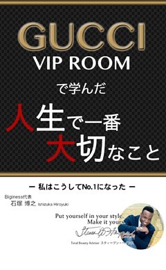GUCCI VIP ROOMで学んだ人生で大切なこと ～私はこうしてNo.１になった～