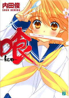 喰 －ｋｕｕ－