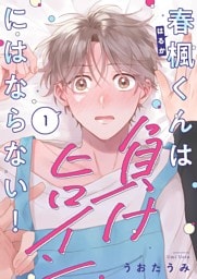 春楓くんは負けヒロインにはならない！１