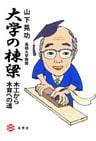 大学の棟梁 : 木工から木育への道