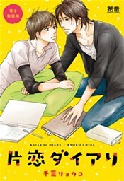 片恋ダイアリ【電子新装版】