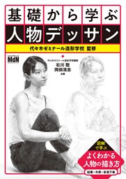 基礎から学ぶ人物デッサン