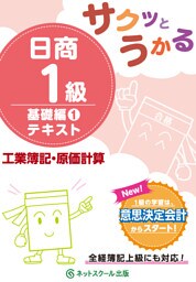サクッとうかる日商１級工業簿記・原価計算基礎編１テキスト