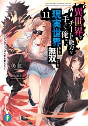 異世界でチート能力を手にした俺は、現実世界をも無双する11　～レベルアップは人生を変えた～