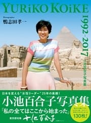 小池百合子写真集 YURiKO KOiKE 1992-2017