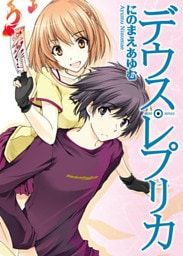 デウス・レプリカ