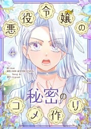 悪役令嬢の秘密のコメ作り 4