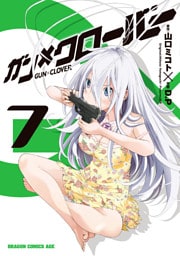 ガン×クローバー GUN×CLOVER　7巻