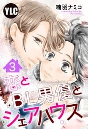 【単話売】恋とBL男優とシェアハウス 3話