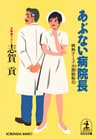 あぶない病院長～情熱ナース・水原絵梨花～